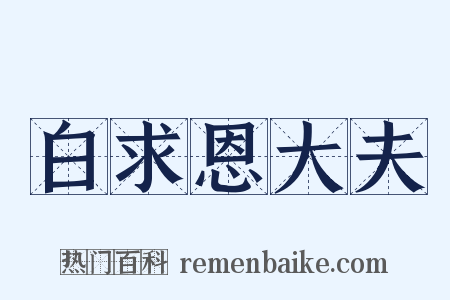 白求恩大夫是什么意思的图片